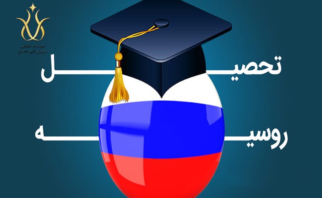 ویزای تحصیل در روسیه