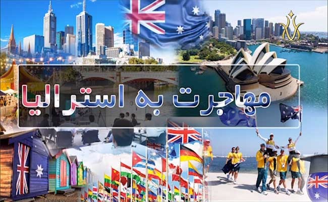 روش‌ های مهاجرت به استرالیا