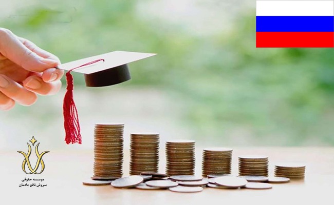هزینه تحصیل در روسیه