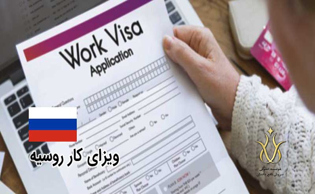 ویزای کار در کشور روسیه
