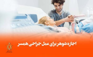 آیا زن برای عمل جراحی زیبایی به اجازه شوهر نیاز دارد؟