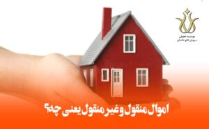 تشریح مال غیر منقول و منقول در حوزه املاک