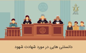شهادت شهود