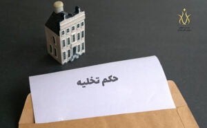 صدور حکم تخلیه ملک