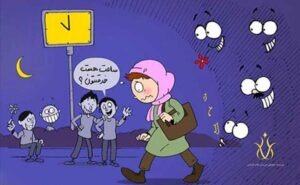 مزاحمت برای بانوان چه مجازاتی در پی خواهد داشت؟