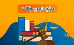منابع آزمون وکالت سال 1400