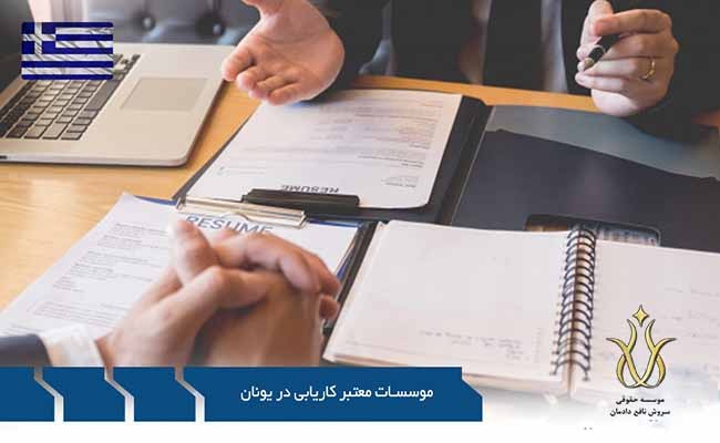 اهمیت موسسات معتبر کاریابی در یونان