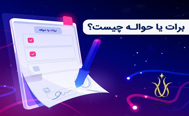 برات-یا-حواله-چیست؟