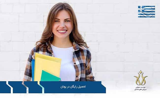 تحصیل رایگان در یونان 2020