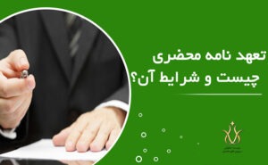 تعهدنامه محضری