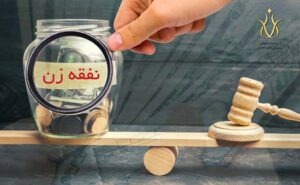 محاسبه میزان نفقه