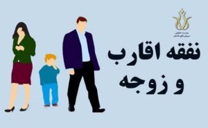 مقایسه بین نفقه زن و نفقه اقارب