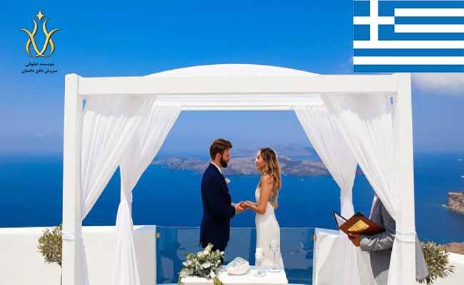 مهاجرت به یونان از طریق ازدواج