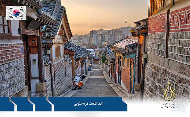 وضعیت اقامت و اخذ تابعیت در کره جنوبی