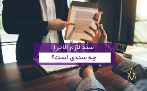اسناد رسمی لازم الاجرا