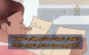 اعتبار اسناد عادی