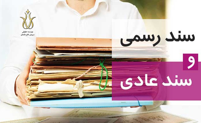 سند-رسمی-و-سند-عادی
