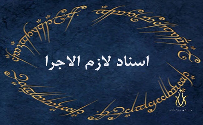 سند لازم الاجرا
