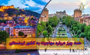 مهاجرت به کشور ارمنستان