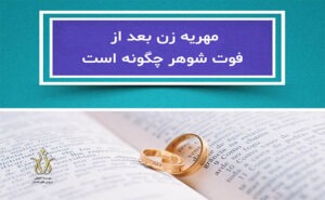 مهریه زن بعد از فوت شوهر