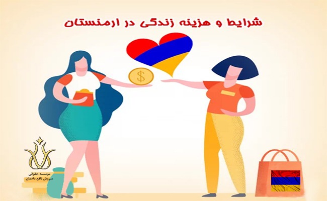 هزینه های زندگی در کشور ارمنستان