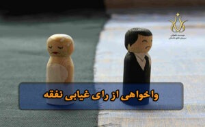 واخواهی از رای غیابی نفقه