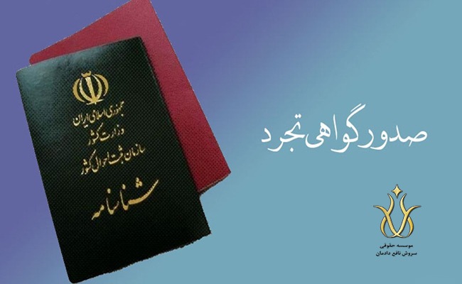 گواهی تجرد