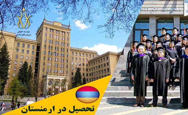 مهاجرت به کشور ارمنستان و اخذ اقامت از طریق تحصیل در ارمنستان
