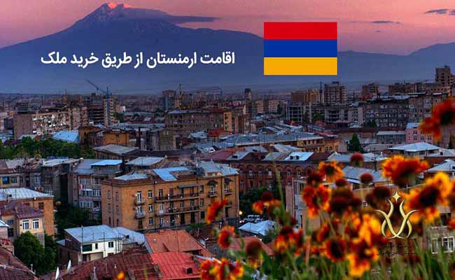 مهاجرت به کشور ارمنستان و اخذ اقامت از طریق خرید ملک در ارمنستان
