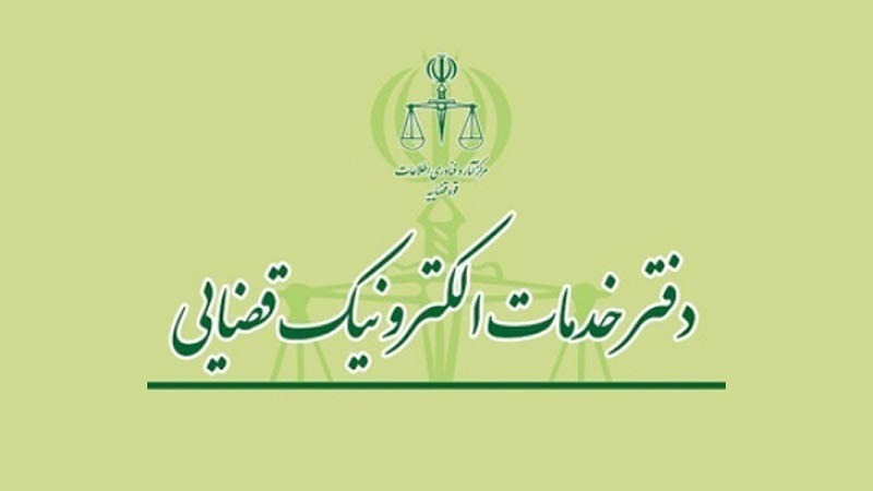 دفاتر خدمات قضایی