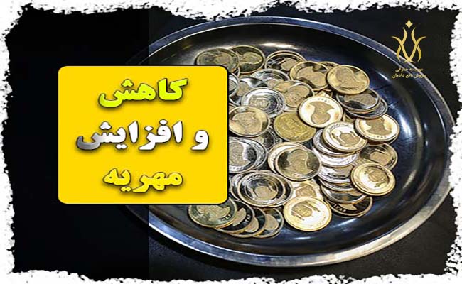 افزایش مهریه بعد از عقد و ازدواج
