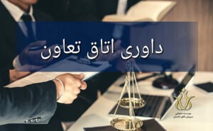 نقش اتاق تعاون در داوری اختلافات تعاونی ها
