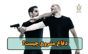 دفاع مشروع در قانون
