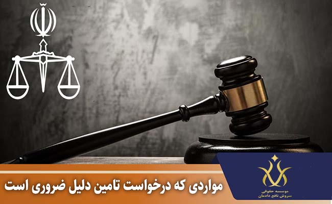 موارد درخواست تامین دلیل