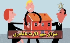 میزان سهم الارث نامادری