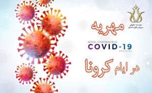 پرداخت مهریه در ایام کرونا
