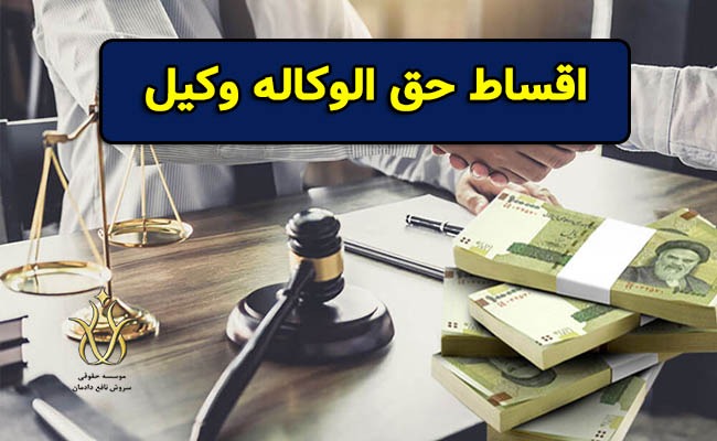 اقساط حق الوکاله وکیل