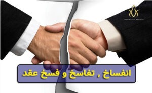 انفساخ , تفاسخ و فسخ عقد