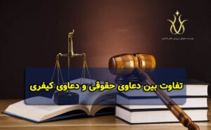 تفاوت بین دعاوی حقوقی و دعاوی کیفری