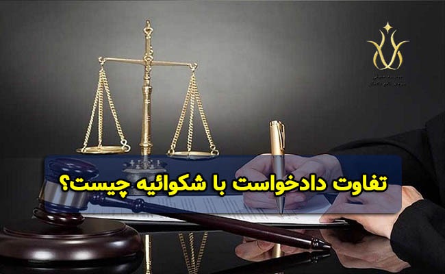 تفاوت دادخواست با شکواییه چیست؟