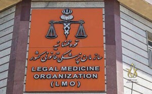سازمان پزشکی قانونی