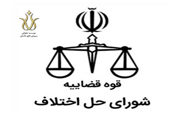 شوراهای حل اختلاف