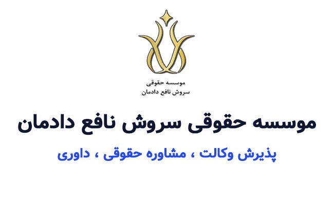 مؤسسه حقوقی سروش نافع دادمان کرج