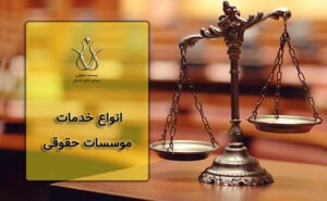 انواع خدمات بهترین موسسه حقوقی