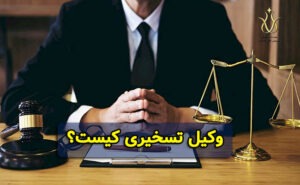 وکیل تسخیری
