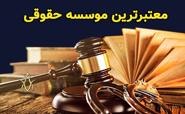 معتبرترین موسسه حقوقی در کرج