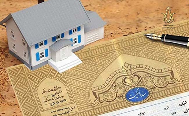 الزام به تنظیم سند رسمی