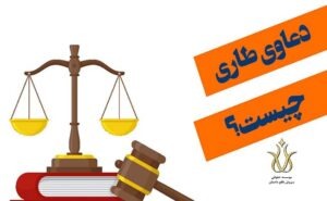 انواع دعاوی طاری