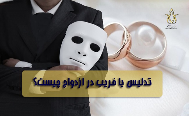 تدلیس در نکاح