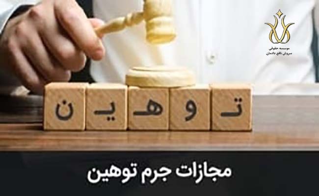 جرم توهین و تهمت و افترا